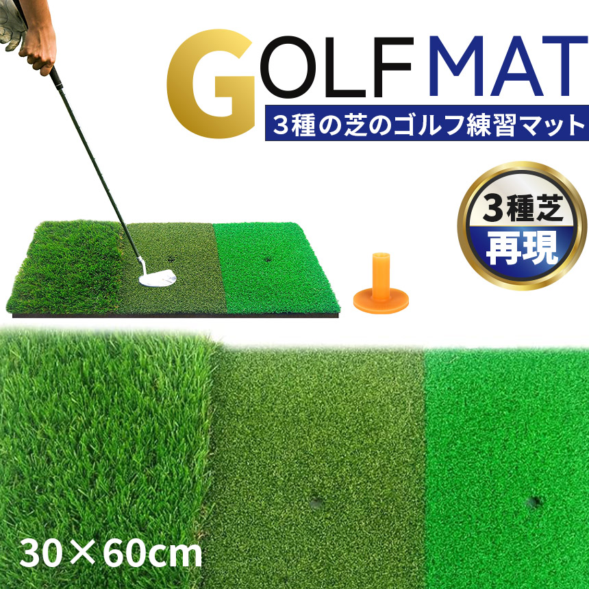 ゴルフマット ゴルフ練習マット ゴルフ 練習用 3種 スイング 素振り