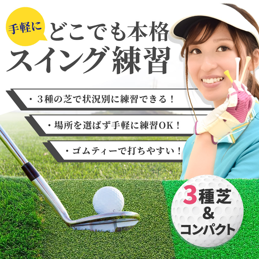 ゴルフマット ゴルフ練習マット ゴルフ 練習用 3種 スイング 素振り