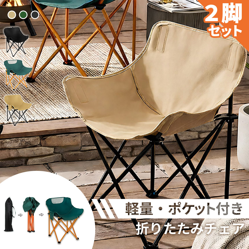2脚セット 折りたたみ アウトドアチェア コンパクト ポケット付き 収納