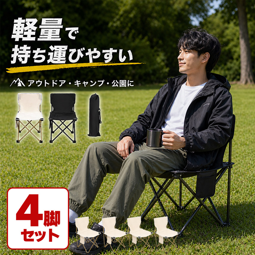 4個セット 折りたたみチェア アウトドアチェア 軽量 コンパクト 収納袋