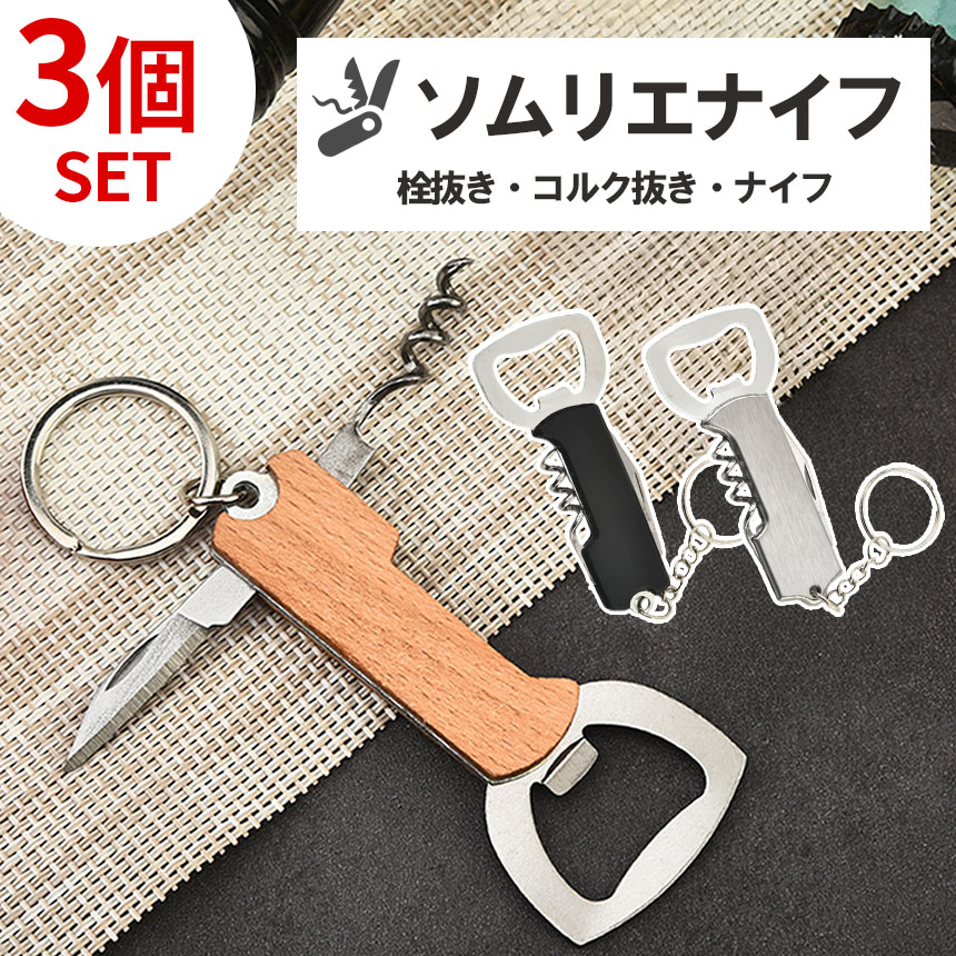 爆買 3個セットマルチツール キーホルダー 栓抜き コルク抜き ナイフ