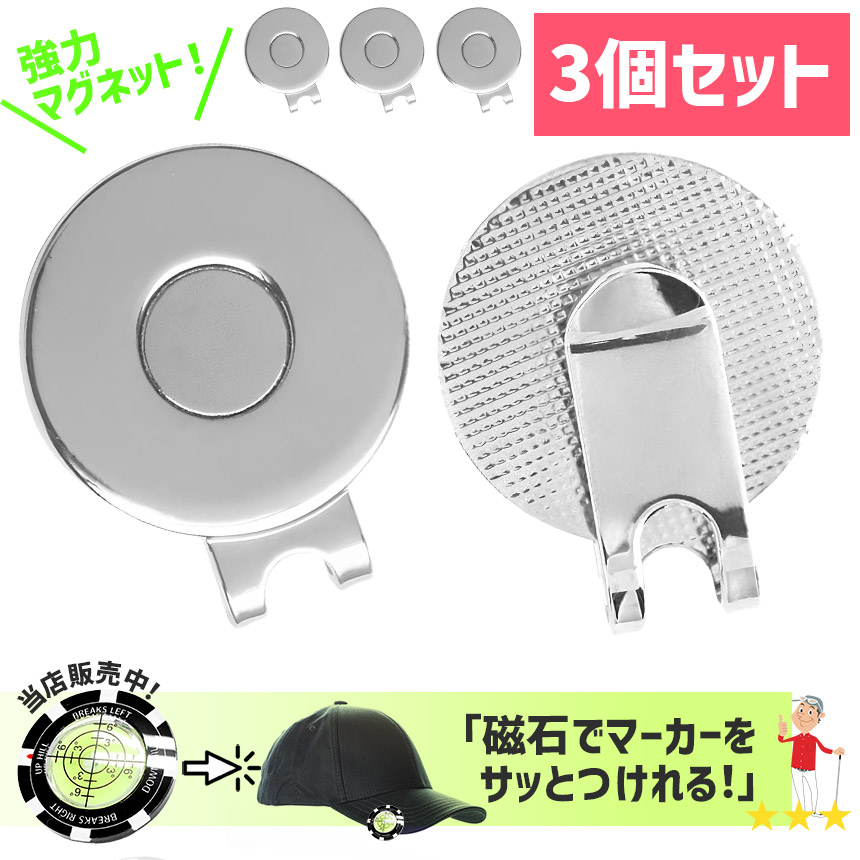 3個セット ゴルフマーカー クリップ マグネット式 帽子クリップ 使い