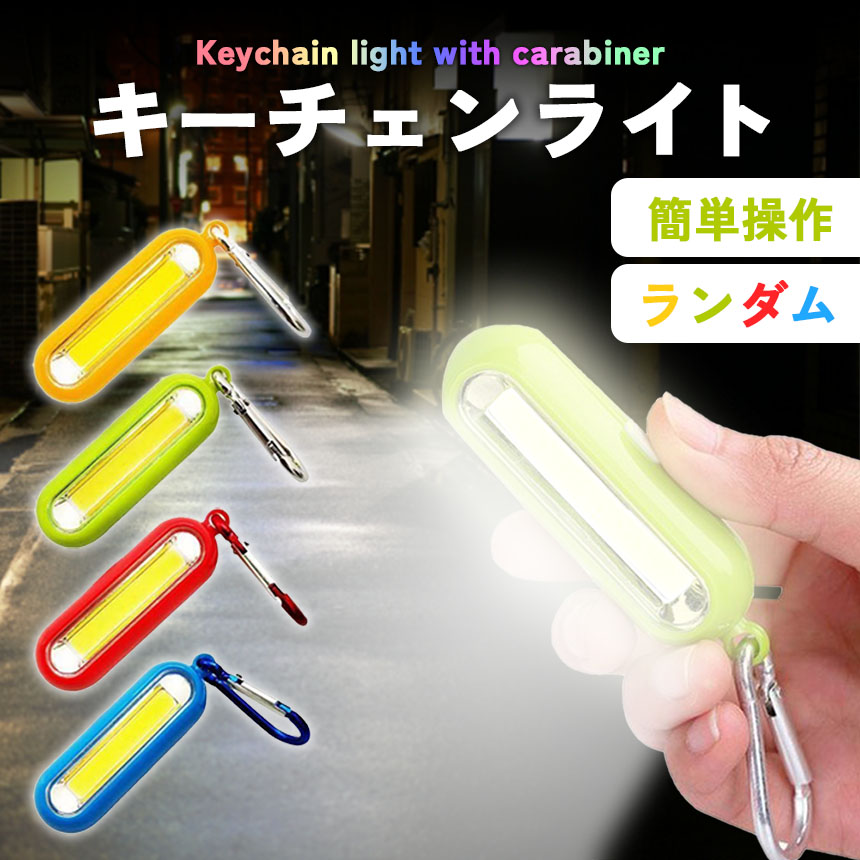 COB ライト ミニライト 小型 携帯用 キーホルダー カラビナ 防災 非常