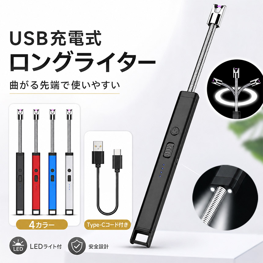 電子ライター USB 充電式 LEDライト ライター 長め ロング 曲がる