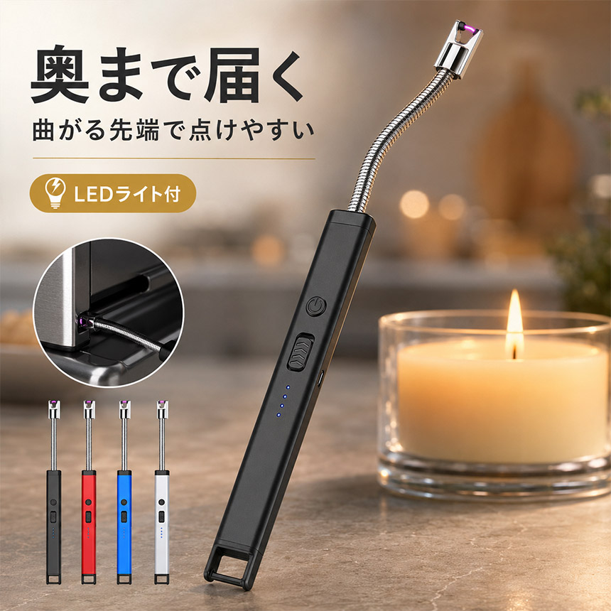 電子ライター USB 充電式 LEDライト ライター 長め ロング 曲がる