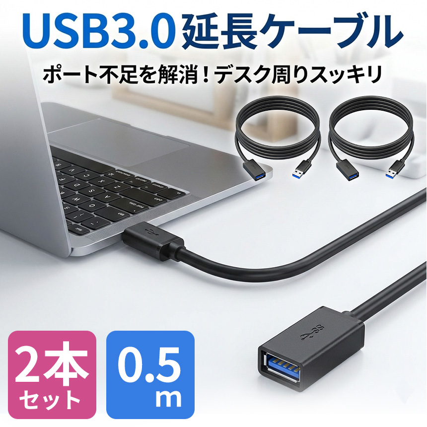 2本セット USB3.0 延長ケーブル 延長コード 0.5m 高速データ転送 5Gbps