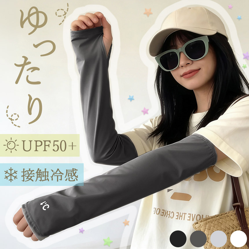 アームカバー UVカット 冷感 ロング丈 UPF50+ 紫外線 日焼け対策 袖 腕