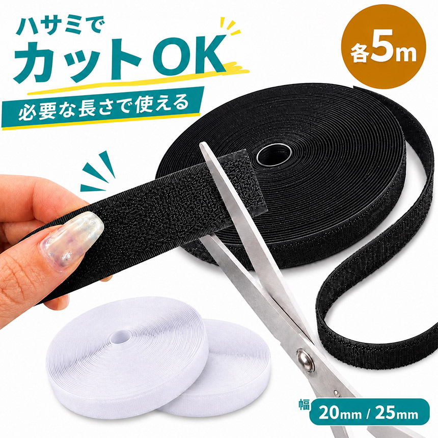 面ファスナー 5m マジック テープ 幅 20mm 25mm 2cm 2.5cm 貼り付け