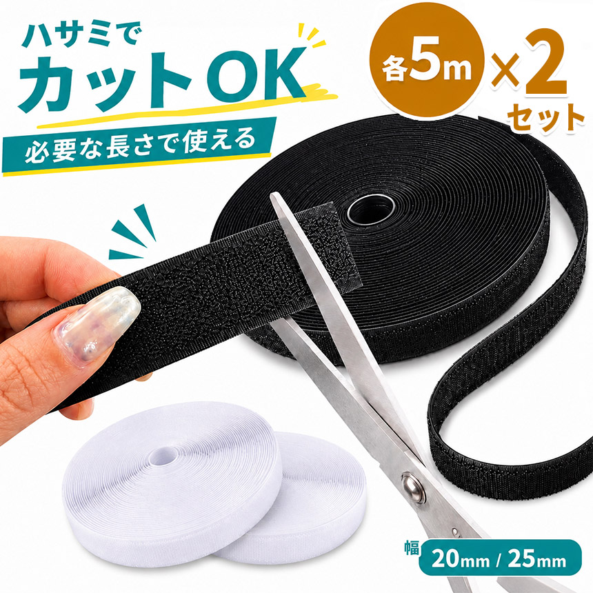2個セット 面ファスナー 5m マジック テープ 幅 20mm 25mm 2cm 2.5cm