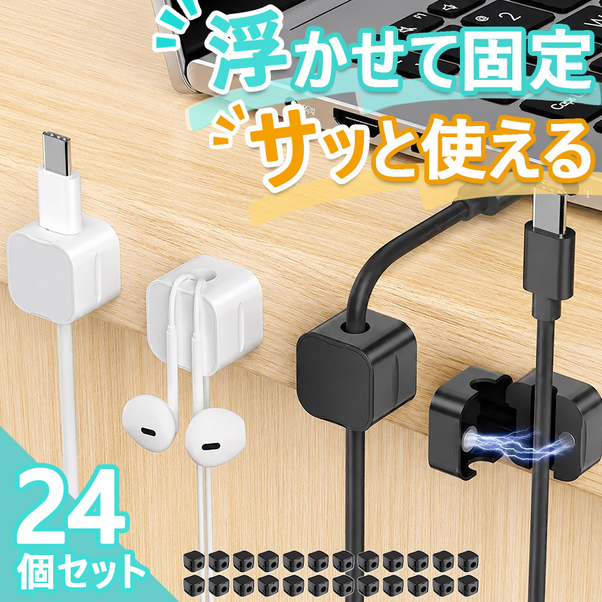 24個セット ケーブルホルダー セット 両面テープ コードホルダー 充電