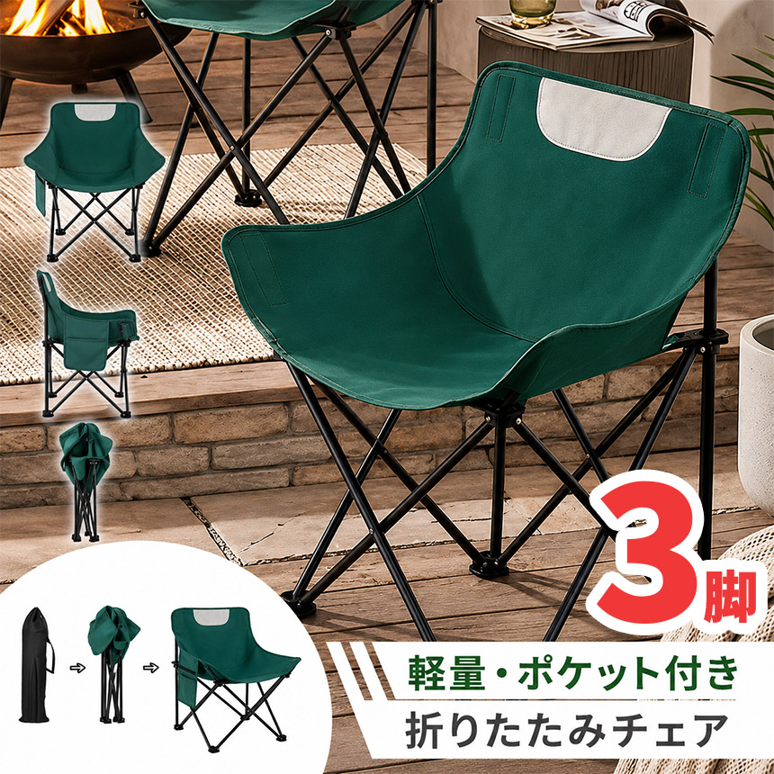 3個セット 折りたたみ アウトドアチェア 軽量 コンパクト ポケット付き