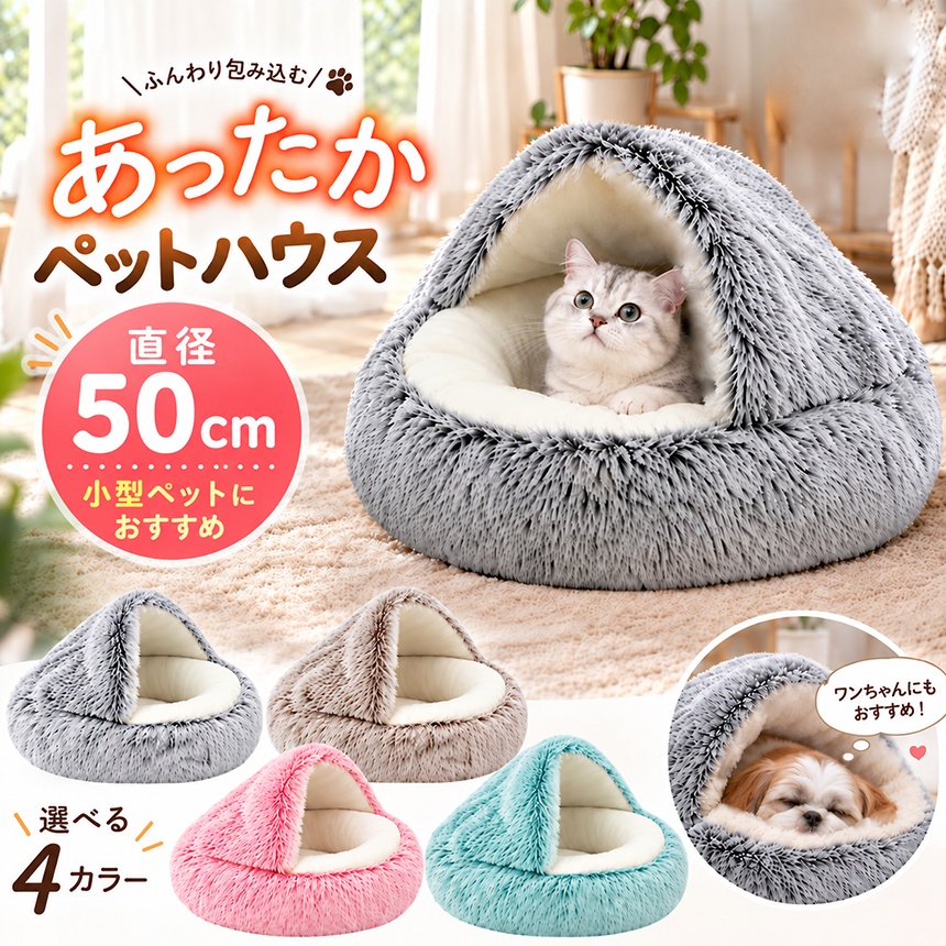 ペットベッド 犬 猫 猫ベッド 犬ベッド ペットハウス 60cm 4カラー