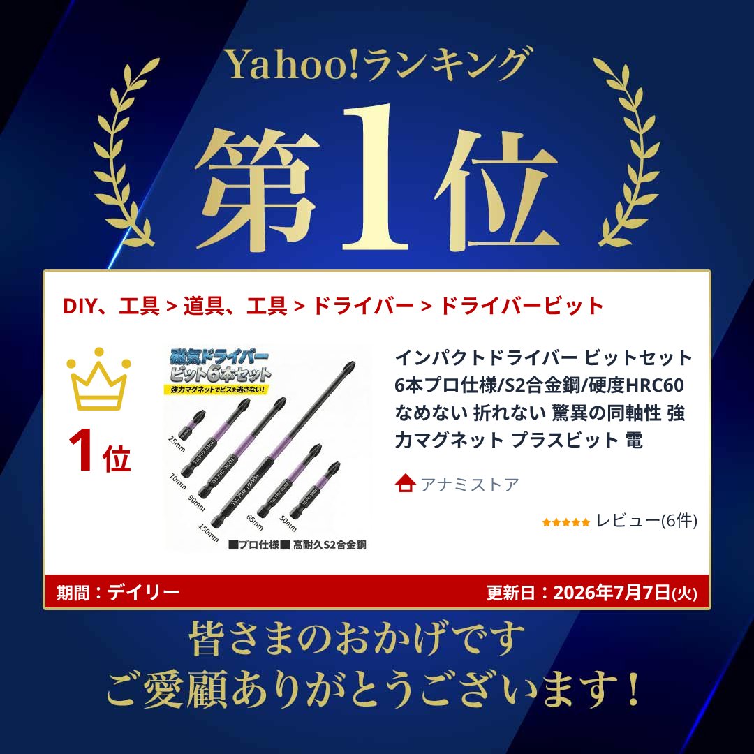 インパクトドライバー ビットセット 6本プロ仕様/S2合金鋼/硬度HRC60