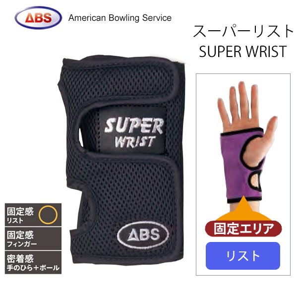 ABS スーパーリスト（SUPER WRIST）ボウリング（リスタイ）
