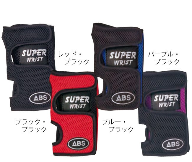 ABS スーパーリスト（SUPER WRIST）ボウリング（リスタイ）