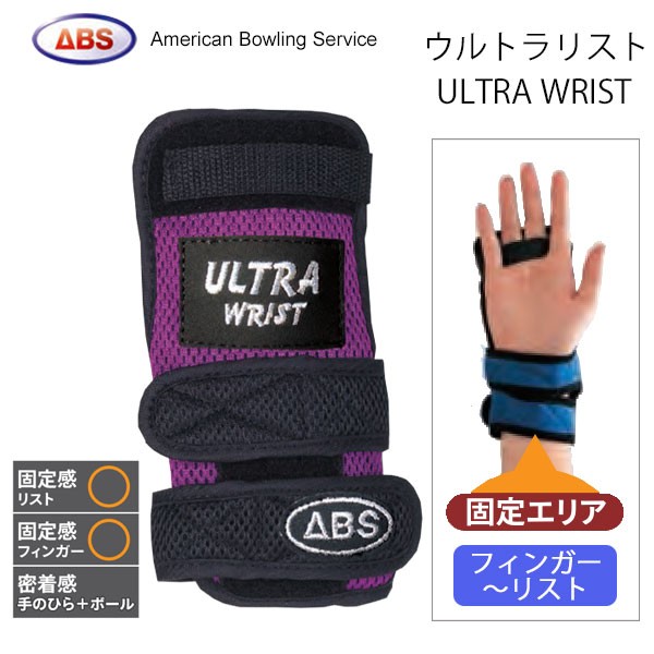 ABS ウルトラリスト（ULTRA WRIST）ボウリング（リスタイ）