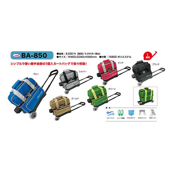 ABS/ボウリング シングルカートバック/BA-850(25) 関連画像2