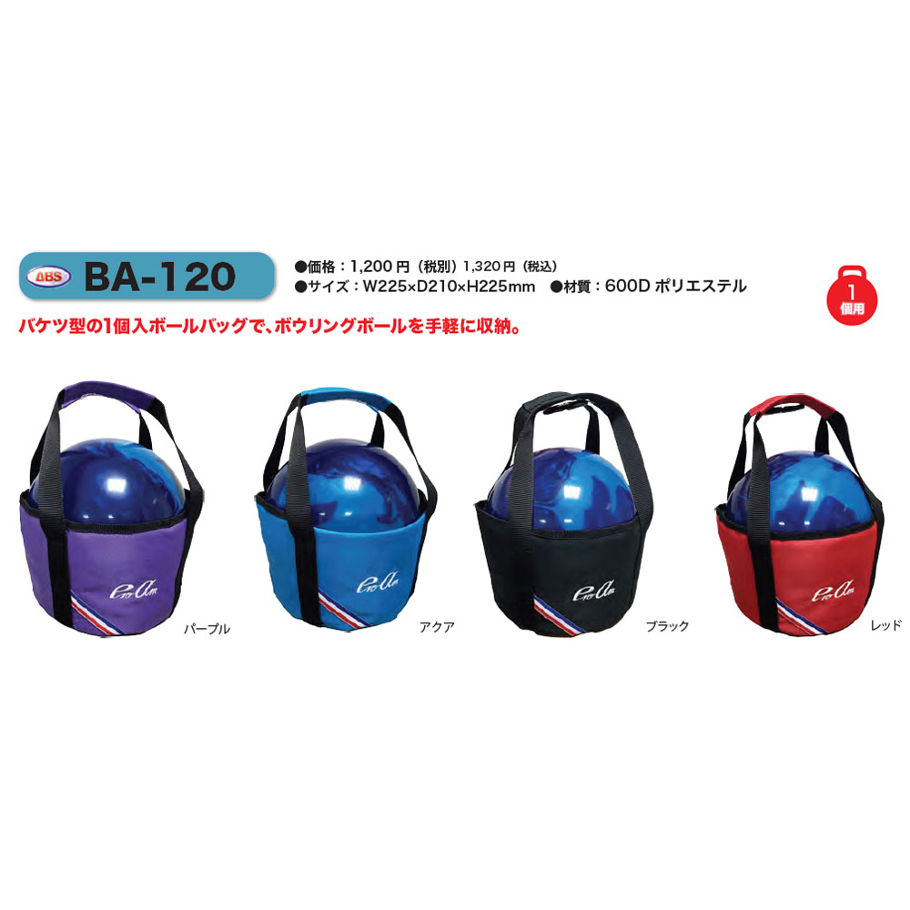 ボウリングシングルボールバック/1個用バケツ型バッグ/BA-120 バッグ