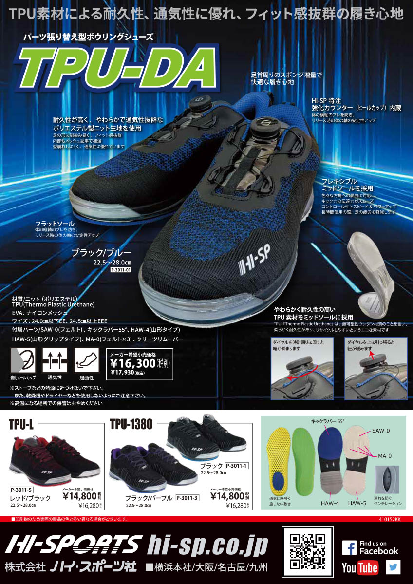 HI-SPORTS/ボウリングシューズ/TPU-DA(左右兼用) : ボウリングショップ