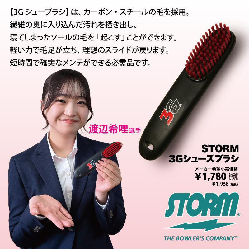 STORM/ボウリング 3Gシューズブラシの詳細画像1
