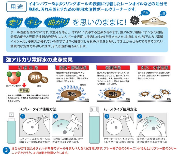 ABS ボウリング ボールクリーナー イオンパワーS