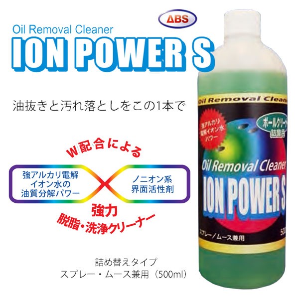 ABS ボウリング ボールクリーナー イオンパワーS 500ml