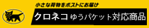 クロネコゆうパケット対応