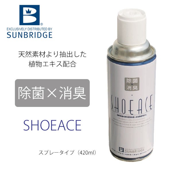 サンブリッジ/除菌、消臭スプレー/シューエース（スプレータイプ 420ml） 