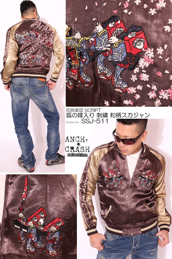 花旅楽団SCRIPT 狐の嫁入り 刺繍 和柄スカジャン SSJ-511 スクリプト