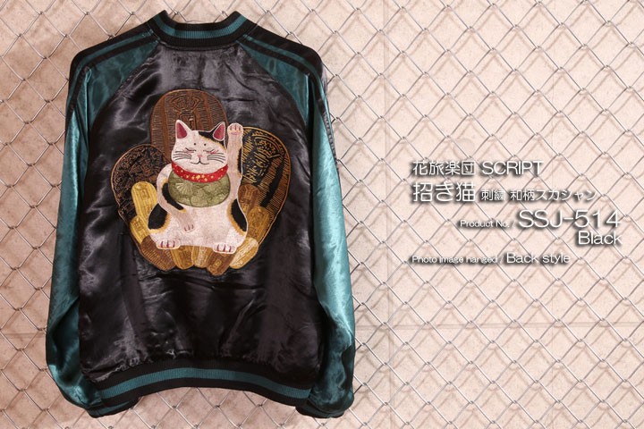 花旅楽団SCRIPT 招き猫 刺繍 和柄スカジャン SSJ-514ジャケット