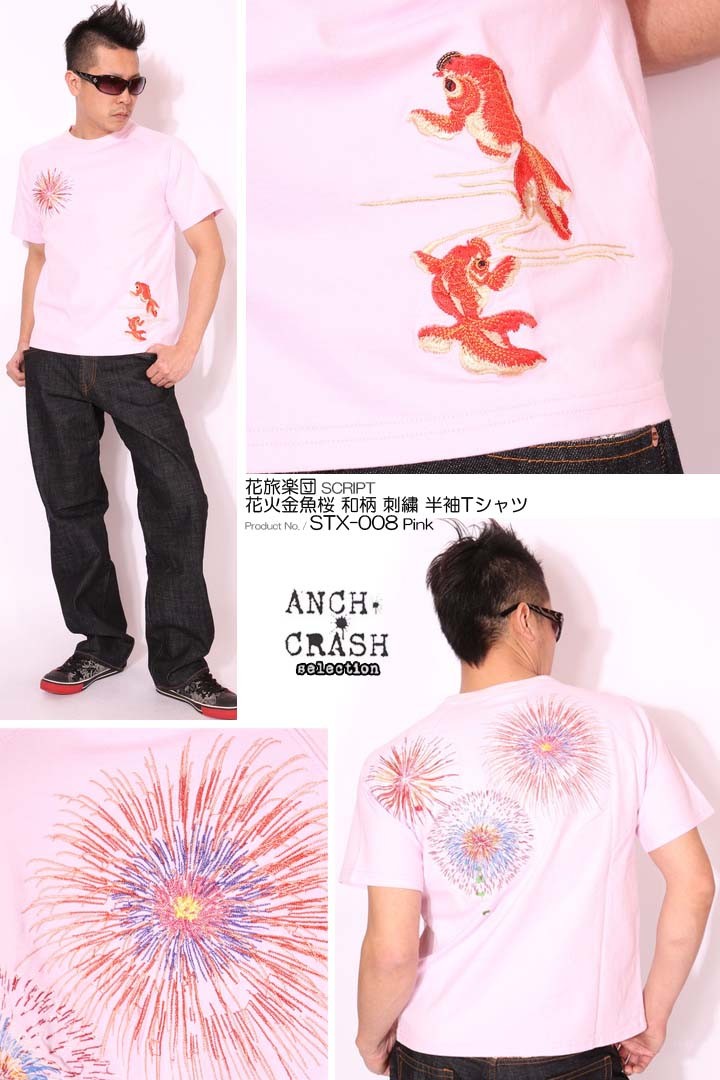 花旅楽団　スクリプト　人気の金魚　刺繍Tシャツ 花旅楽団スクリプト 桜と金魚 刺繍 和柄 半袖 Tシャツ ST-802