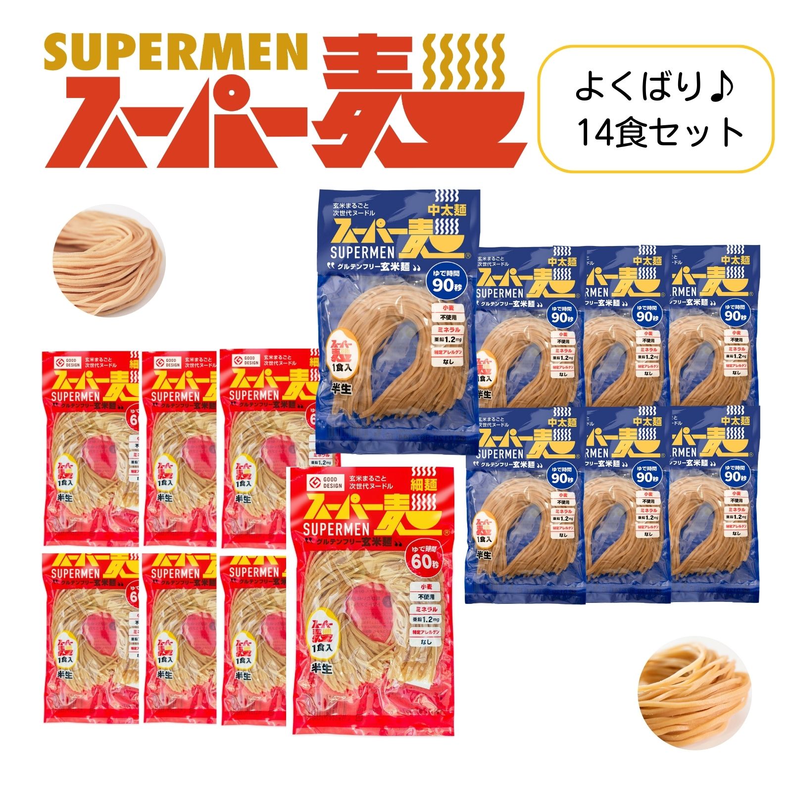スーパー麺 超早ゆで60秒☆スーパー麺 玄米麺 米粉麺「細麺＋中