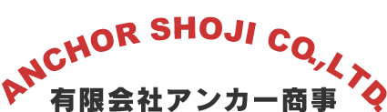 有限会社アンカー商事 ロゴ