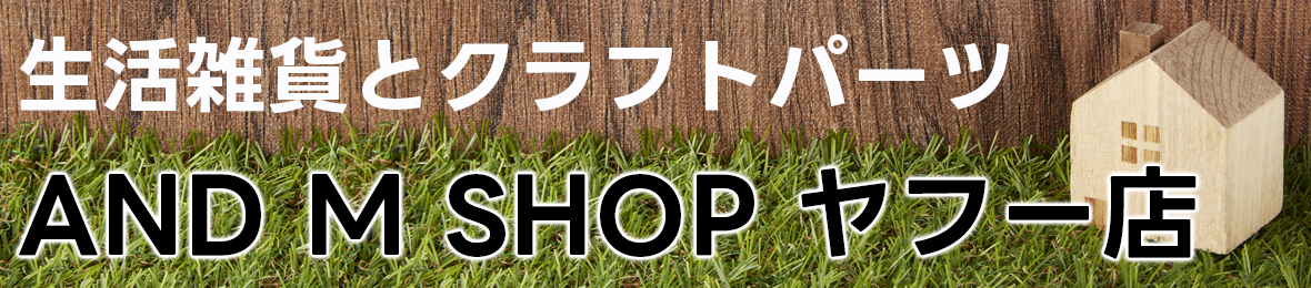 生活雑貨とクラフトパーツANDMSHOPヤフー店 ヘッダー画像