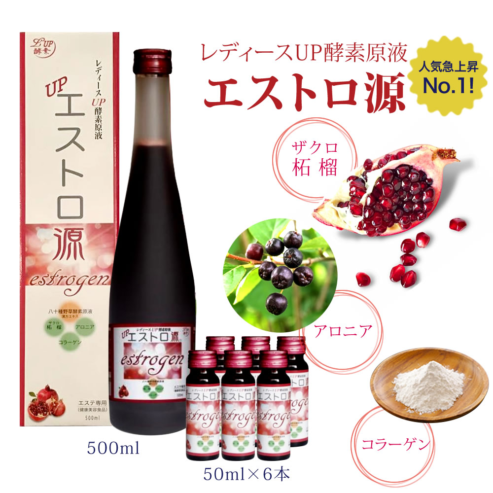 ☆TVで話題】「エストロ源(エストロゲン)」50ml×６本【小瓶】送料無料！レディースＵＰ酵素原液八十種野草酵素原液/漢方エキス/ざくろ :  10000704 : ANDALUCE - 通販 - Yahoo!ショッピング