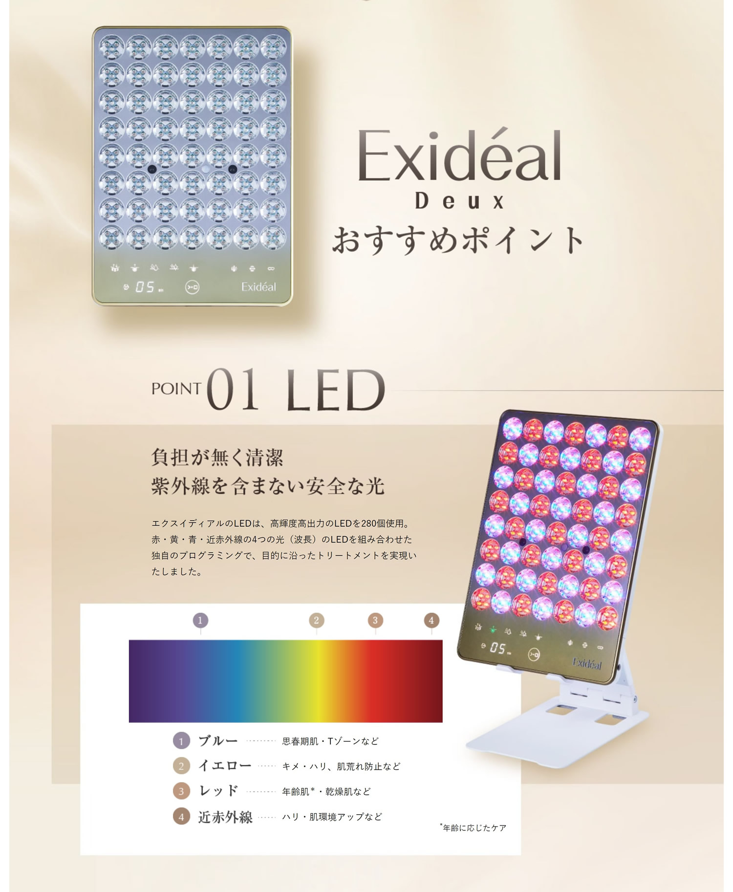 Exideal (エクスイディアル) | LED美顔器 | LED美顔器 Exideal