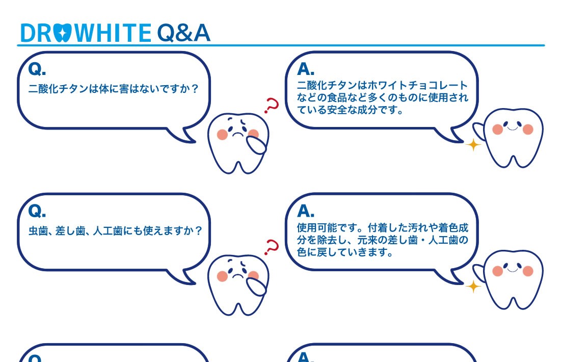DR.WHITE主な質問と答え