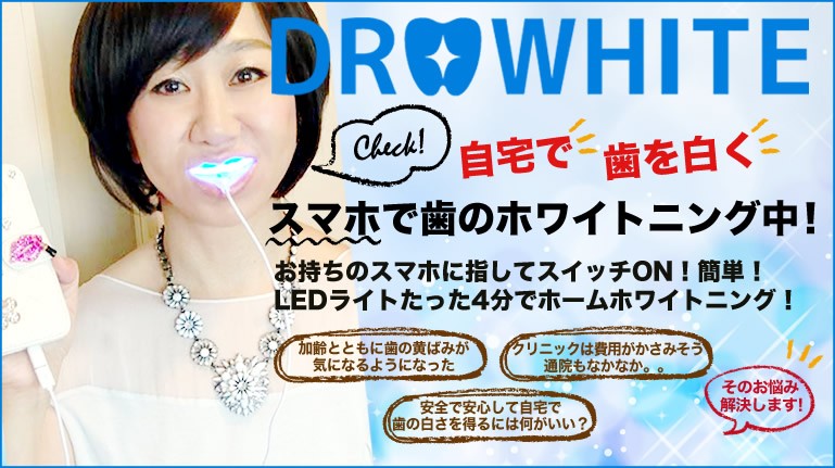 大塚明恵も愛用中!スマホで歯のホワイトニング。ホームホワイトニング