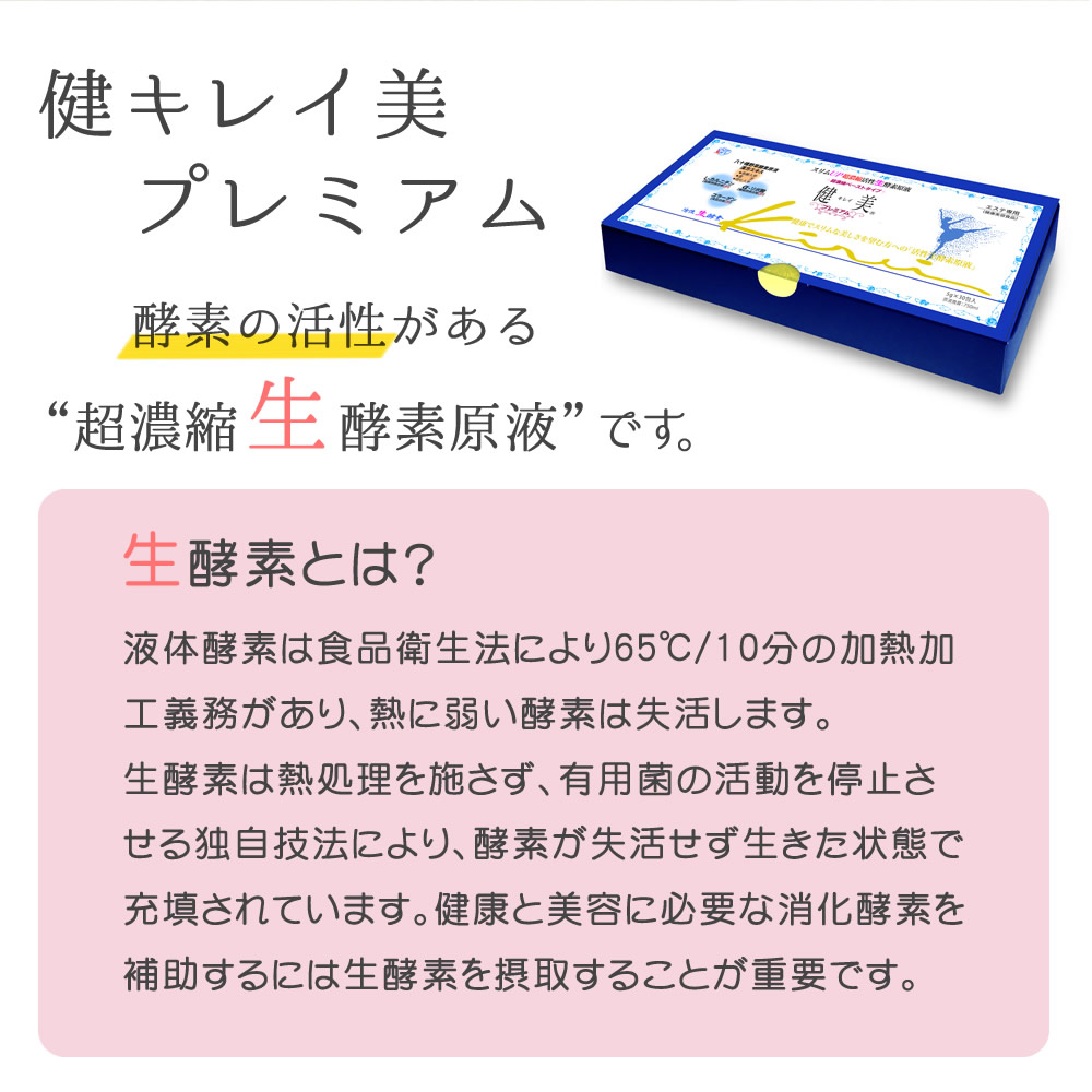 キレイプレミアム「健キレイ美」プレミアム5g×30包入り(生酵素原液）/L