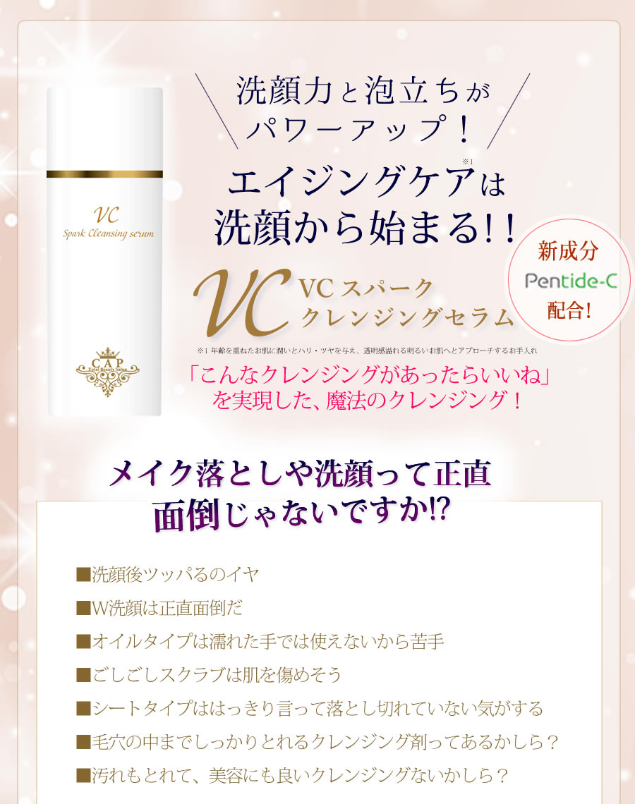 VCスパーク クレンジングセラム 100g 新成分 Pentide-C 配合