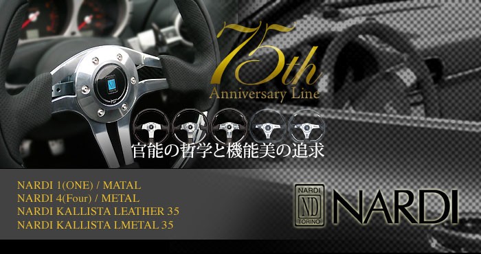 ナルディ(NARDI) ステアリング 75th anniversary Line NARDI 4 (FOUR 