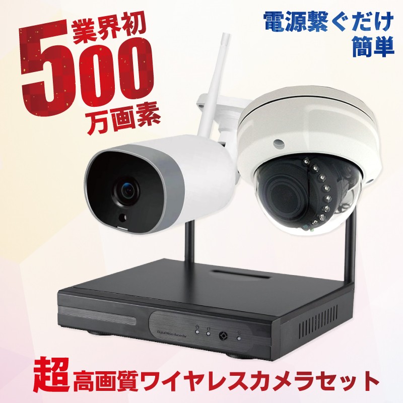 ワイヤレス 屋外 500万画素 防犯カメラ 1台セット バレット ドーム 8ｃｈレコーダーセット　HDD1TB av-k5001ew