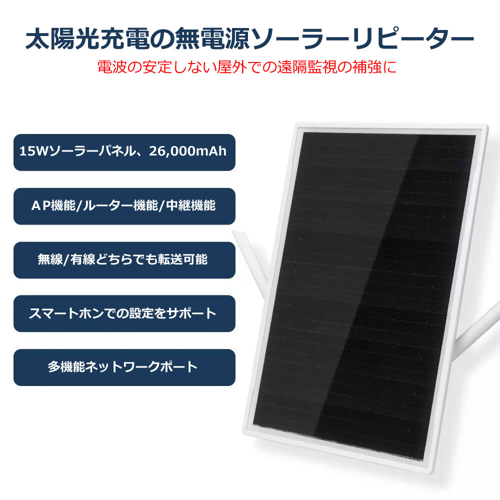 WFシリーズで使用出来る 屋外用 WiFi中継器 ソーラーパネル一体型