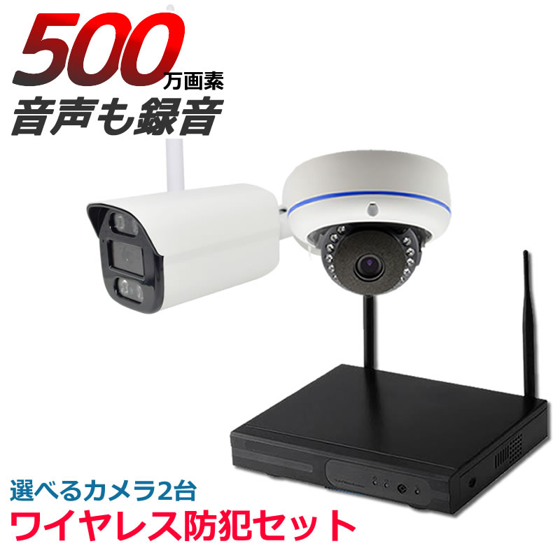 監視カメラ 強化WiFi ワイヤレス 屋外 500万画素 2台セット バレット