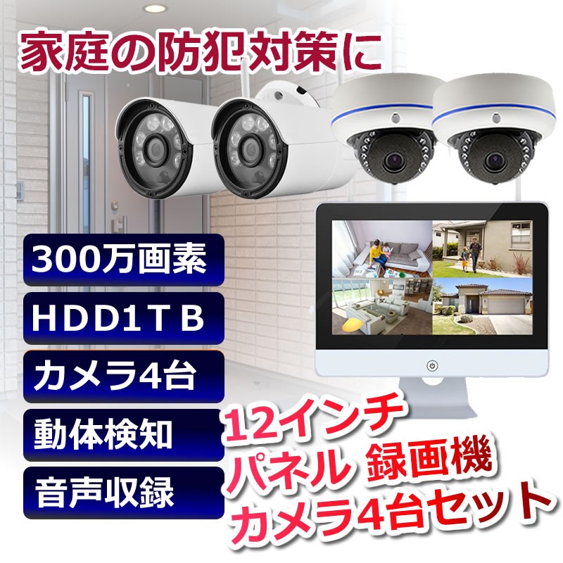 選べる 防犯カメラ ワイヤレス ４台 300万画素 12インチモニター