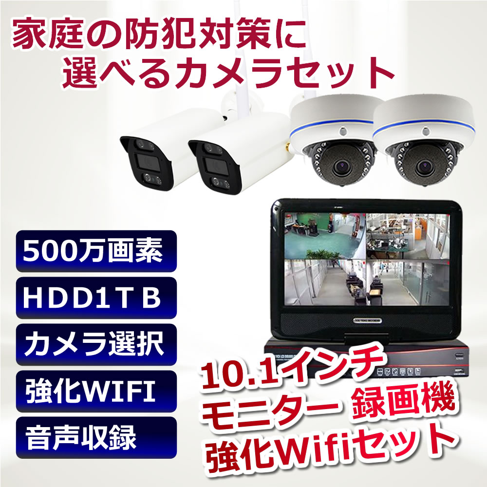 監視カメラ 強化WiFi ワイヤレス 500万画素マイク内蔵 1台〜4台セット 