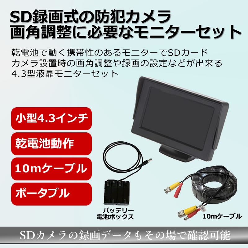 モニター　防犯カメラ用 確認・調整用モニター　4.3インチ&ケーブルセット