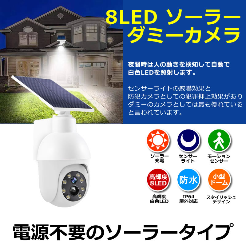 ソーラー ダミー 防犯カメラ センサーライト 送料無料 ダミーカメラ