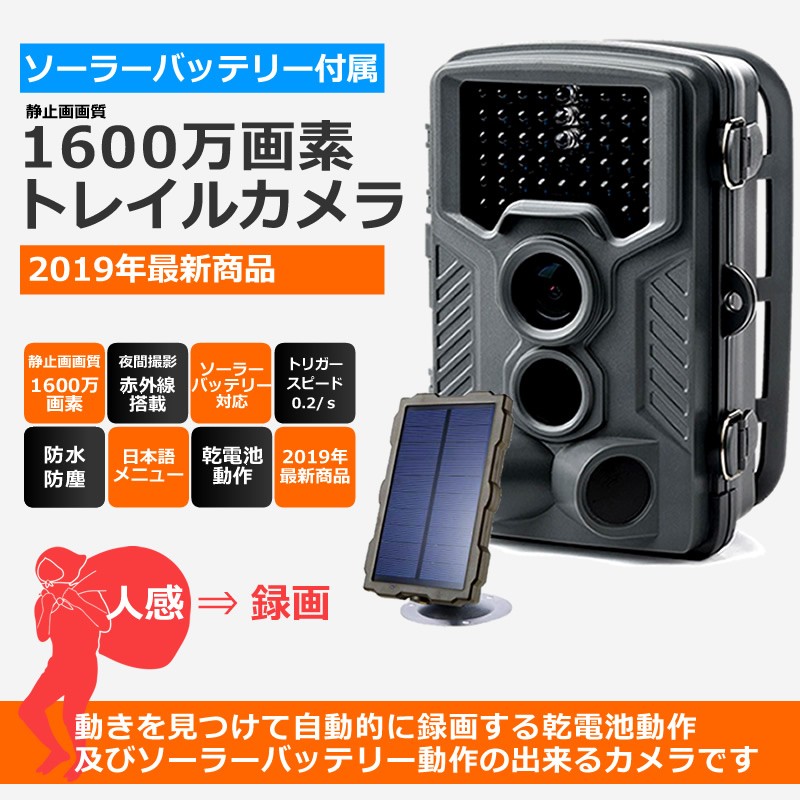 防犯カメラ ソーラー 電池式 トレイルカメラ sdカード録画 家庭用 800万画素 高画質 1080P　新生活　av-tr8mp-sl