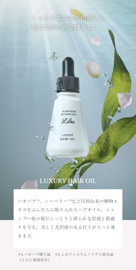 海と植物の濃密エキス配合のボタニカルヘアオイル。リル
